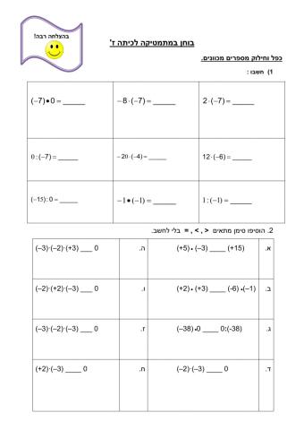 מבדק- כפל וחילוק מספרים מכוונים