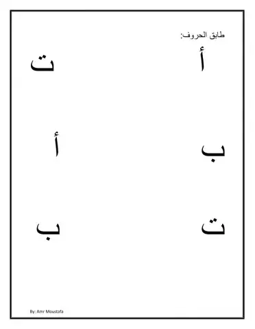 طابق الاحرف