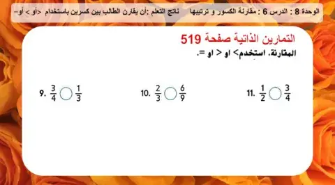 مقارنة الكسور 3
