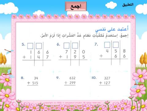 جمع  الأعداد المكونة من ثلاث ارقام