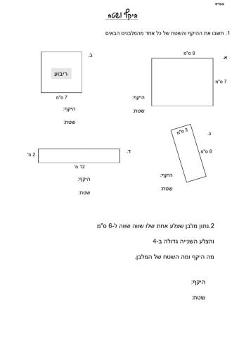היקף ושטח של מלבן וריבוע