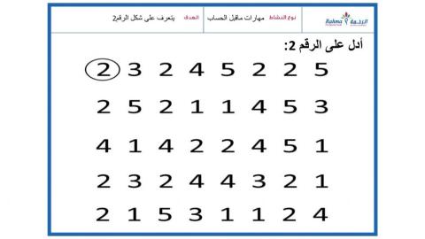 2مهارات ماقبل الحساب