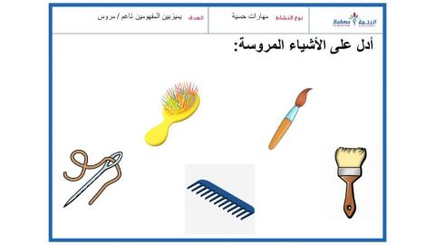 مهارات حسية 1