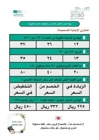 ورقة عمل رياضيات اول متوسط الفصل الخامس تطبيقات النسبة المئوية