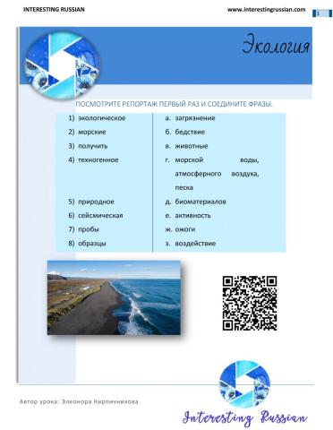 Interesting Russian Экология