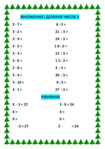 Множення і ділення числа 3