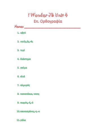 I Wonder JB Unit 4 Επ. Ορθογραφία