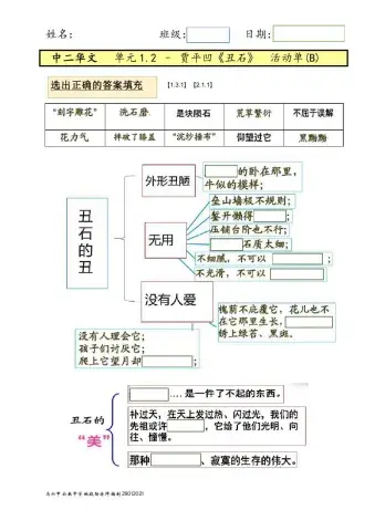 中二单元1.2-《丑石》活动单 b