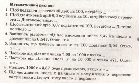 Діленн десяткових дробів на 10,100,1000