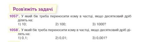 Діленн десяткових дробів на 10,100,1000