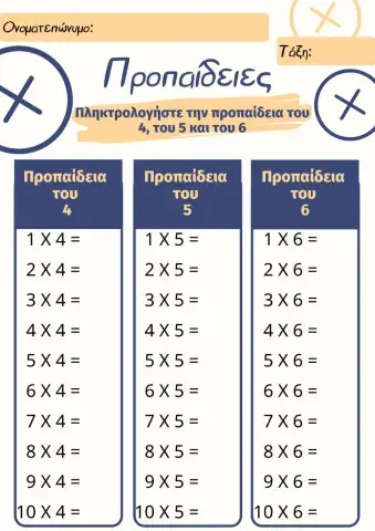 Φύλλο Εργασίας: Προπαίδειες του 4, του 5 και του 6