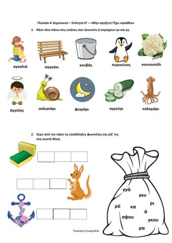 Μην αγγίζετε, έχει αγκάθια - γκ & γγ