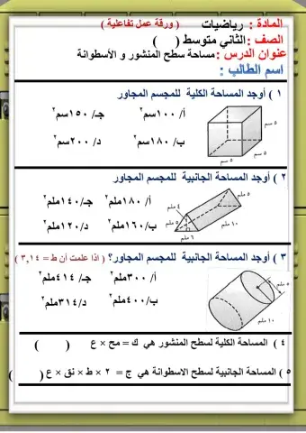 مساحة سطح المنشور و الاسطوانة