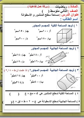 مساحة سطح المنشور و الاسطوانة