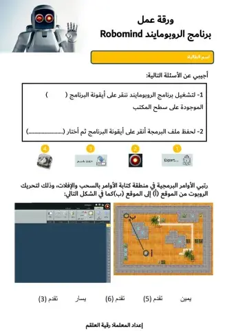 ورقة عمل التدريب الأول- برنامج الروبومايند