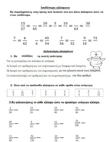 Ισοδύναμα κλάσματα-Ανάγωγα κλάσματα