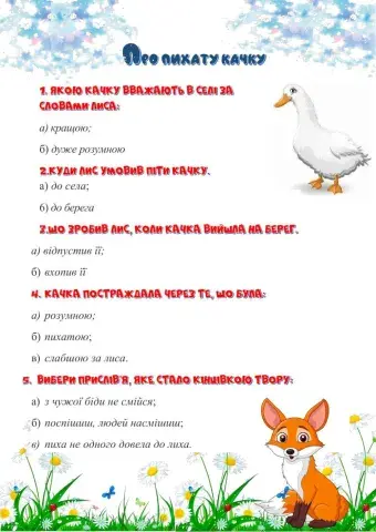 Тест. Казка. Про пихату качку