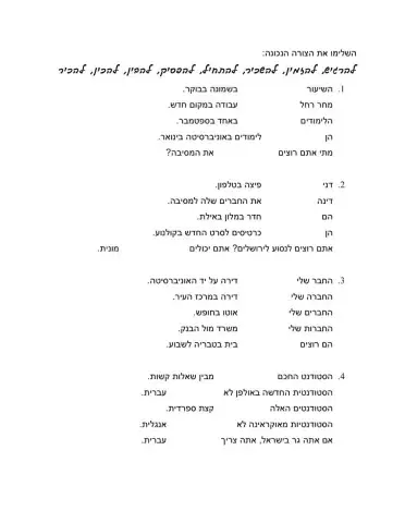 בניין הפעיל - זמן הווה ושם הפועל