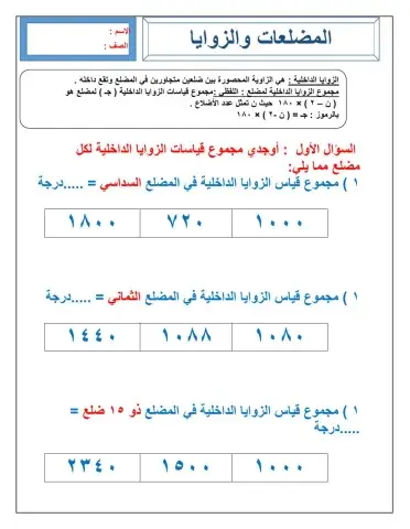 المضلعات و الزوايا