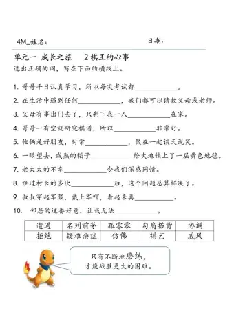 四年级华文 生词填充 单元 1.2