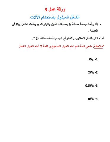 الشغل المبذول باستخدام الآلات