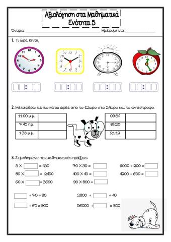 Αξιολόγηση ενότητας 5