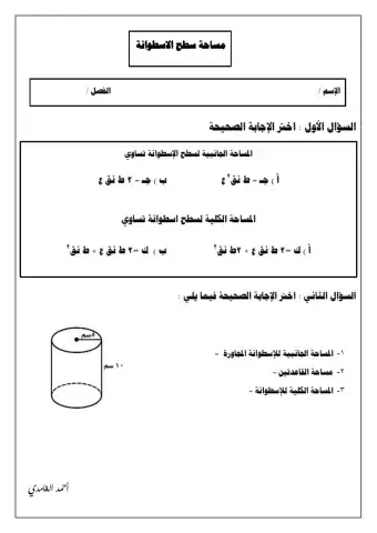 ورقة تفاعلية لدرس مساحة سطح الاسطوانة