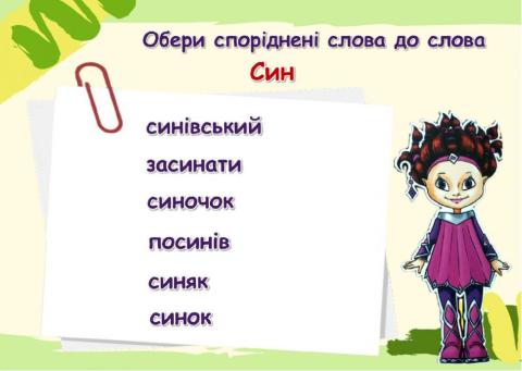 Споріднені слова