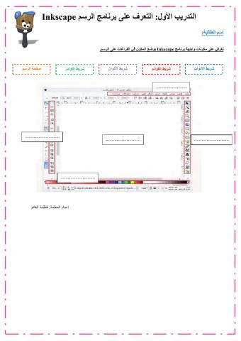 التدريب الأول: الإنكسكيب