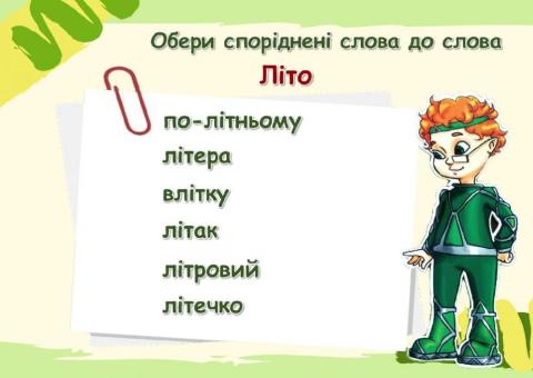 Споріднені слова