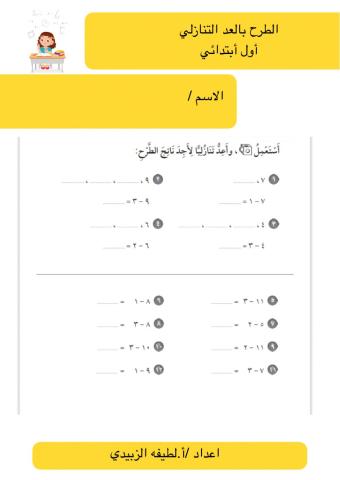 الطرح بالعد التنازلي