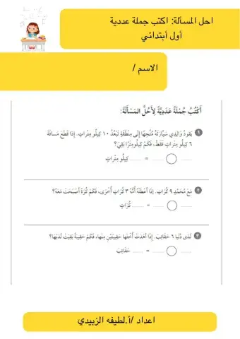 حل المسألة -اكتب جملة عددية