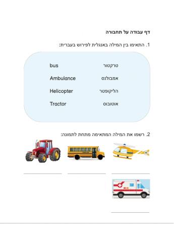 Vehicles כלי תחבורה אנגלית-עברית