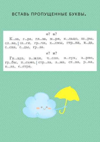 О или А? Е или И?