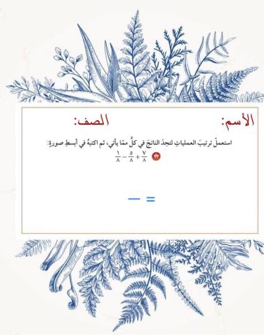 1جمع الكسورالمتشابهة وطرحها
