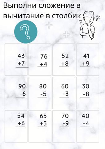 Сложение и вычитание в столбик