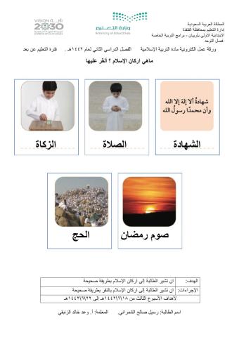 ورقة عمل الكترونية - التربية الاسلامية -اركان الإسلام