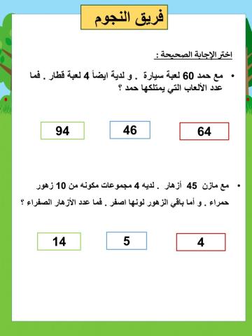 الاحاد و العشرات نجوم