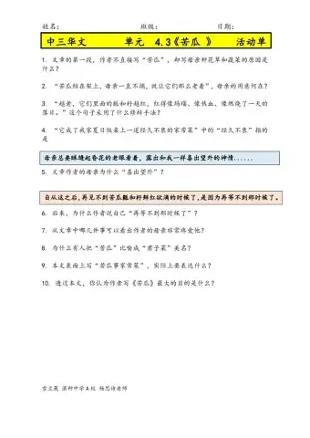 中三华文 单元  4.3《苦瓜 》 活动单