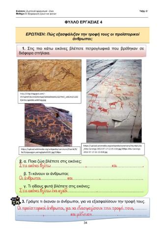 Β' Φ.Επ. - Εξημέρωση ζώων και φυτών