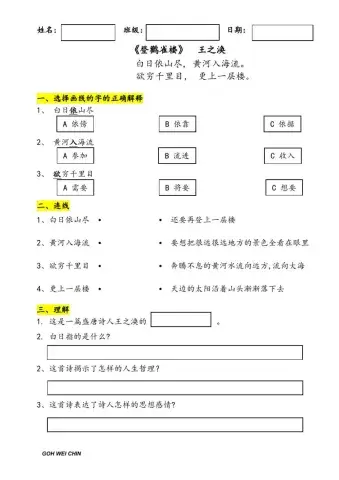 预备班单元一：温故知新之《登鹳雀楼》