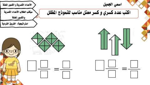الأعداد الكسرية و الكسور المعتلة