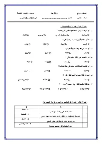 ورقة عمل القياس - الصف الرابع