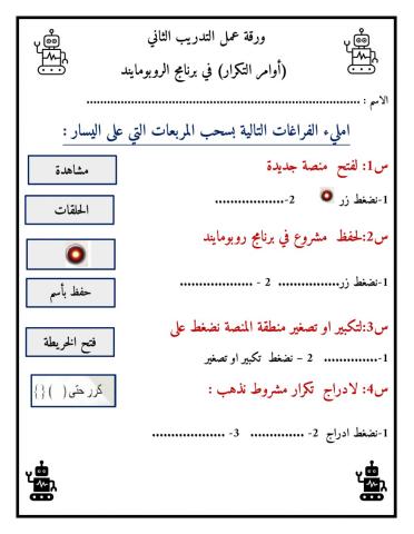 ورقة عمل الروبومايند التدريب الثاني