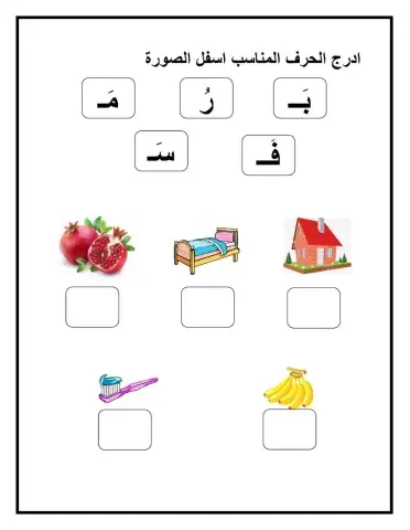 مراجعة الحروف