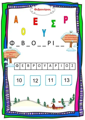 Φεβρουάριος