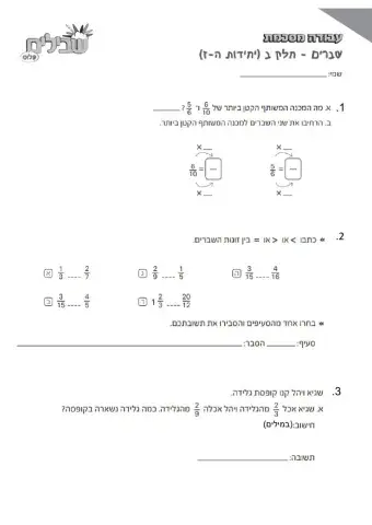 חיבור וחיסור שברים עם מכנה משותף