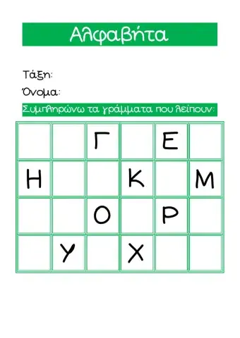 Φύλλο Εργασίας: Αλφαβήτα (Κεφαλαία Γράμματα)