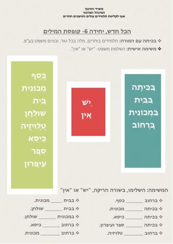 הכל חדש יחידה 6- קופסת המילים