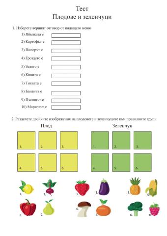 Тест - плодове и зеленчуци